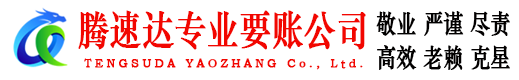松溪要账公司